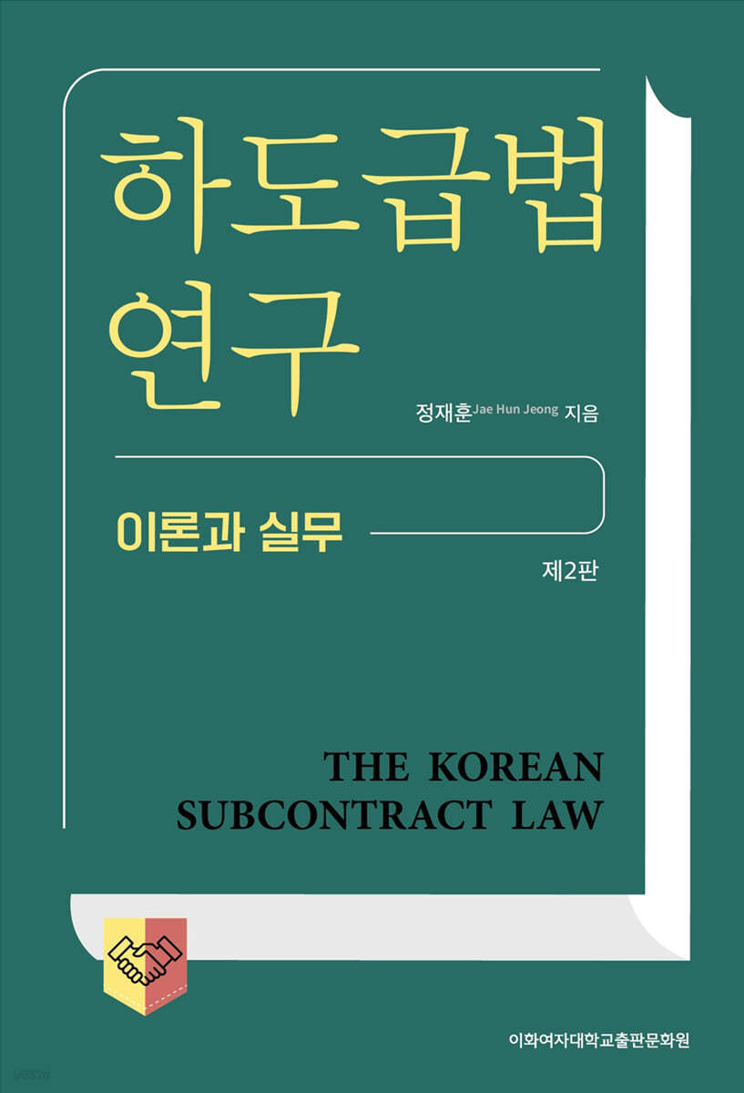 하도급법 연구