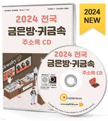 2024 전국 금은방·귀금속 주소록 CD