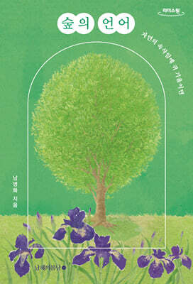 숲의 언어 (큰글자도서)