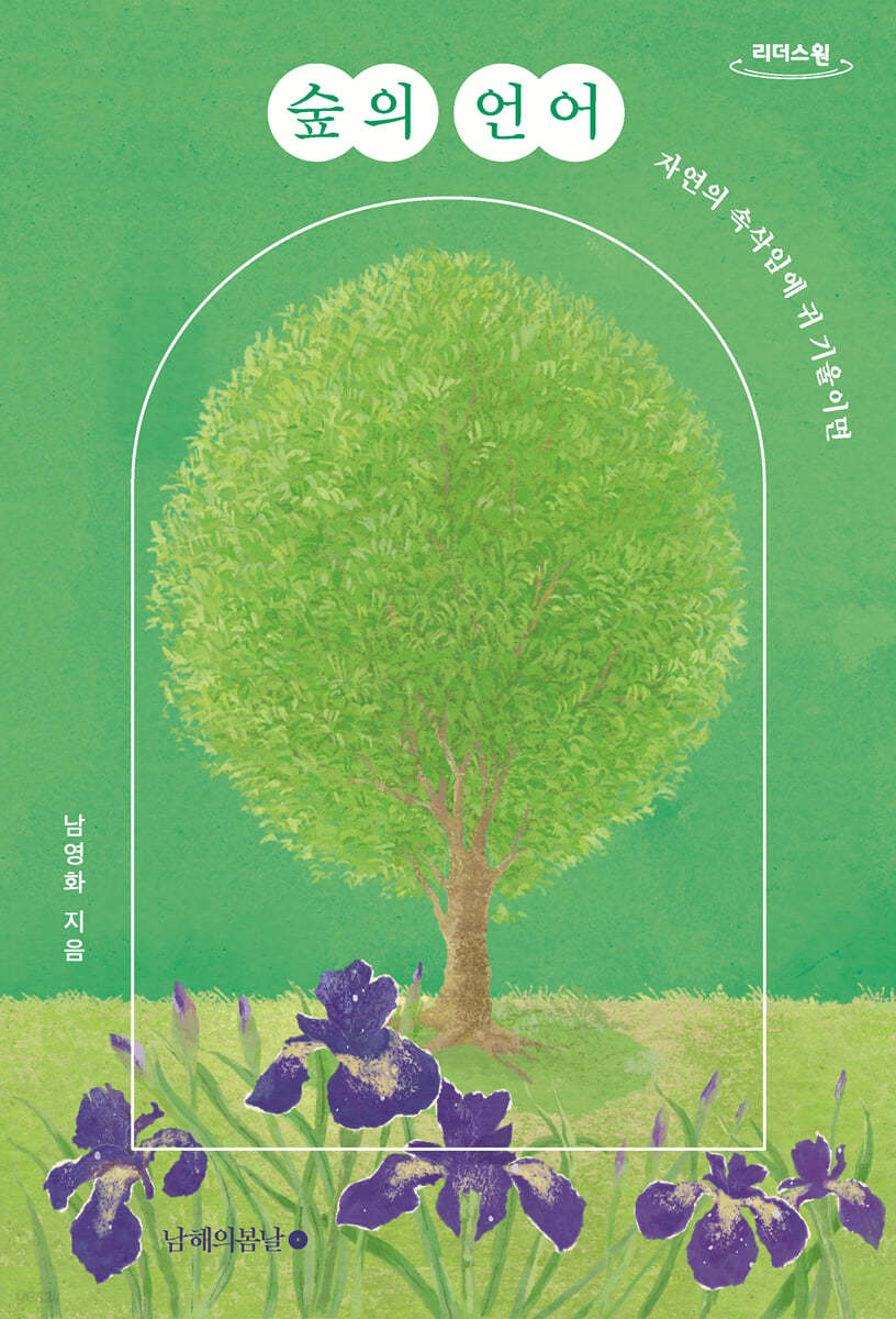 숲의 언어 (큰글자도서)