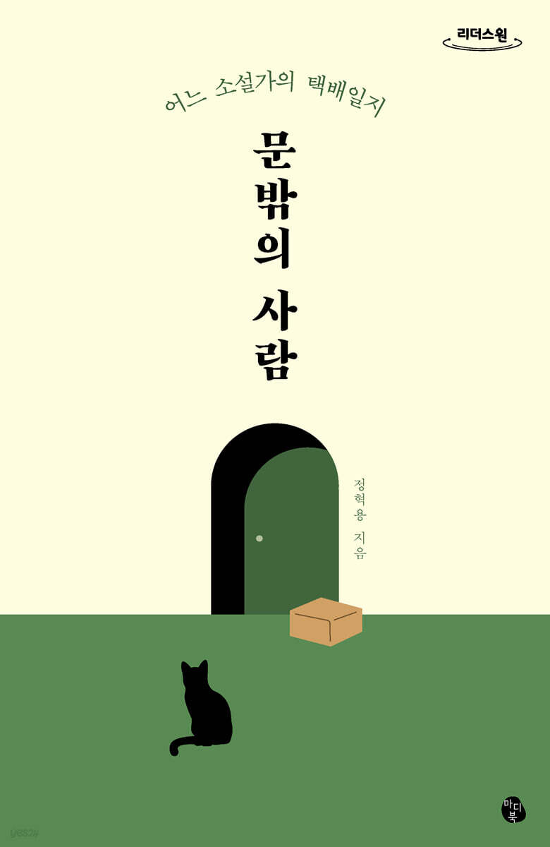 문밖의 사람 (큰글자도서)