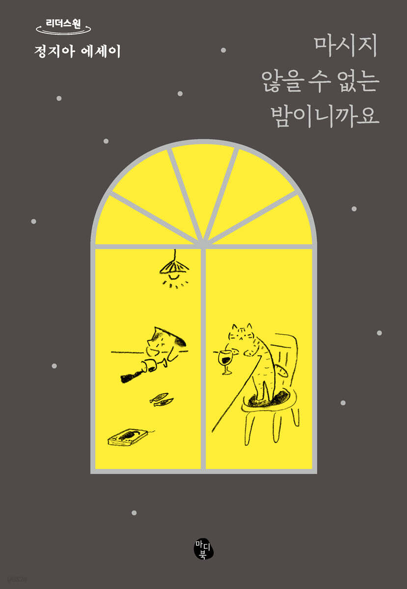 마시지 않을 수 없는 밤이니까요 (큰글자도서)