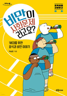 비만이 사회문제라고요? (큰글자도서)