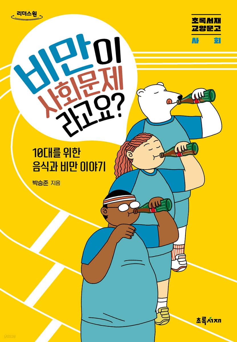 비만이 사회문제라고요? (큰글자도서)