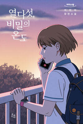 열다섯, 비밀의 온도 (큰글자도서)