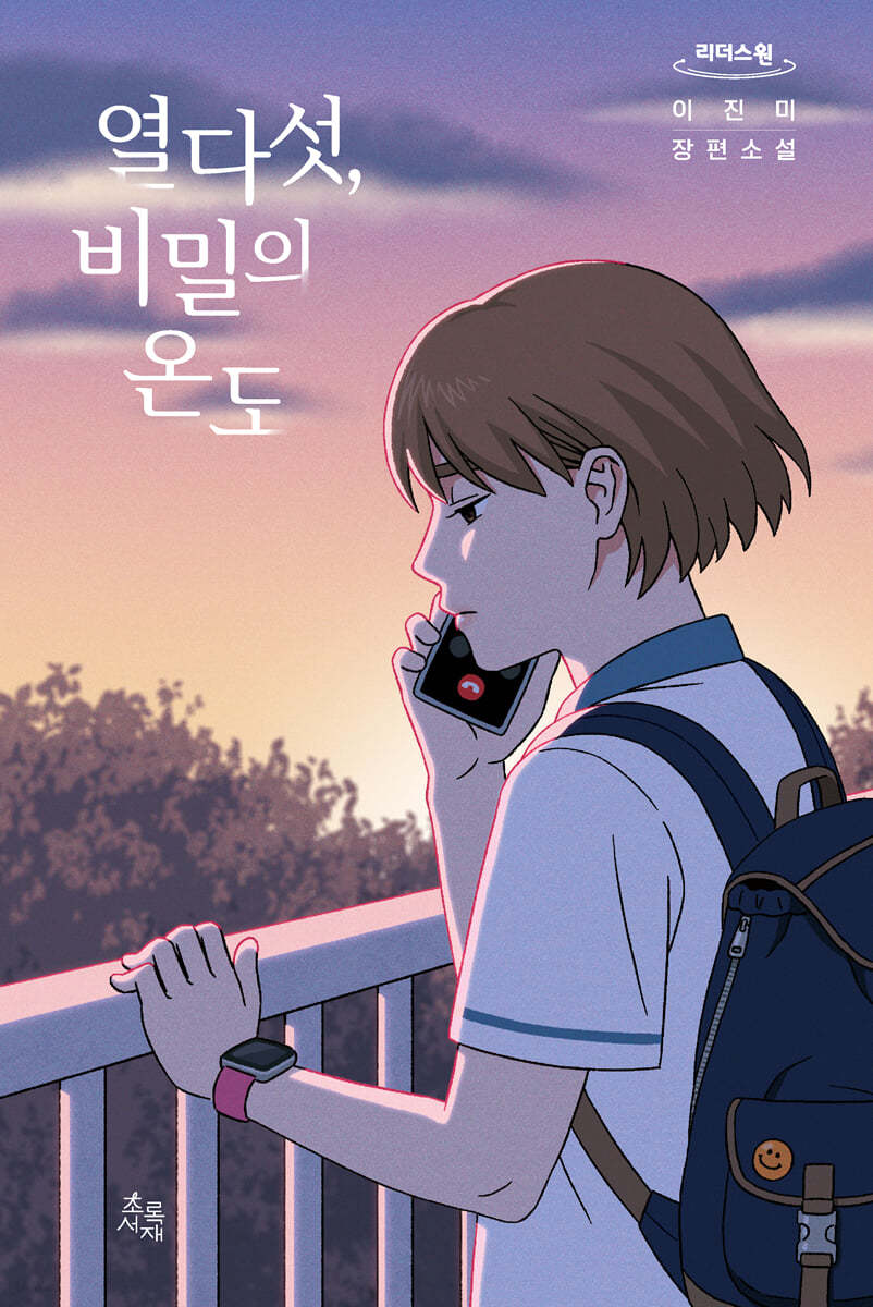열다섯, 비밀의 온도 (큰글자도서)