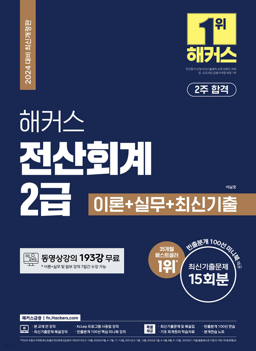 2024 해커스 전산회계 2급 이론+실무+최신기출문제 15회분