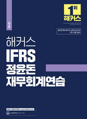 2024 해커스 IFRS 정윤돈 재무회계연습