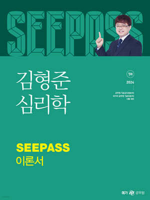 2024 김형준 심리학 SEEPASS 이론서