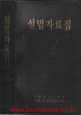 설법자료집 (대한불교진흥원) (가죽커버)