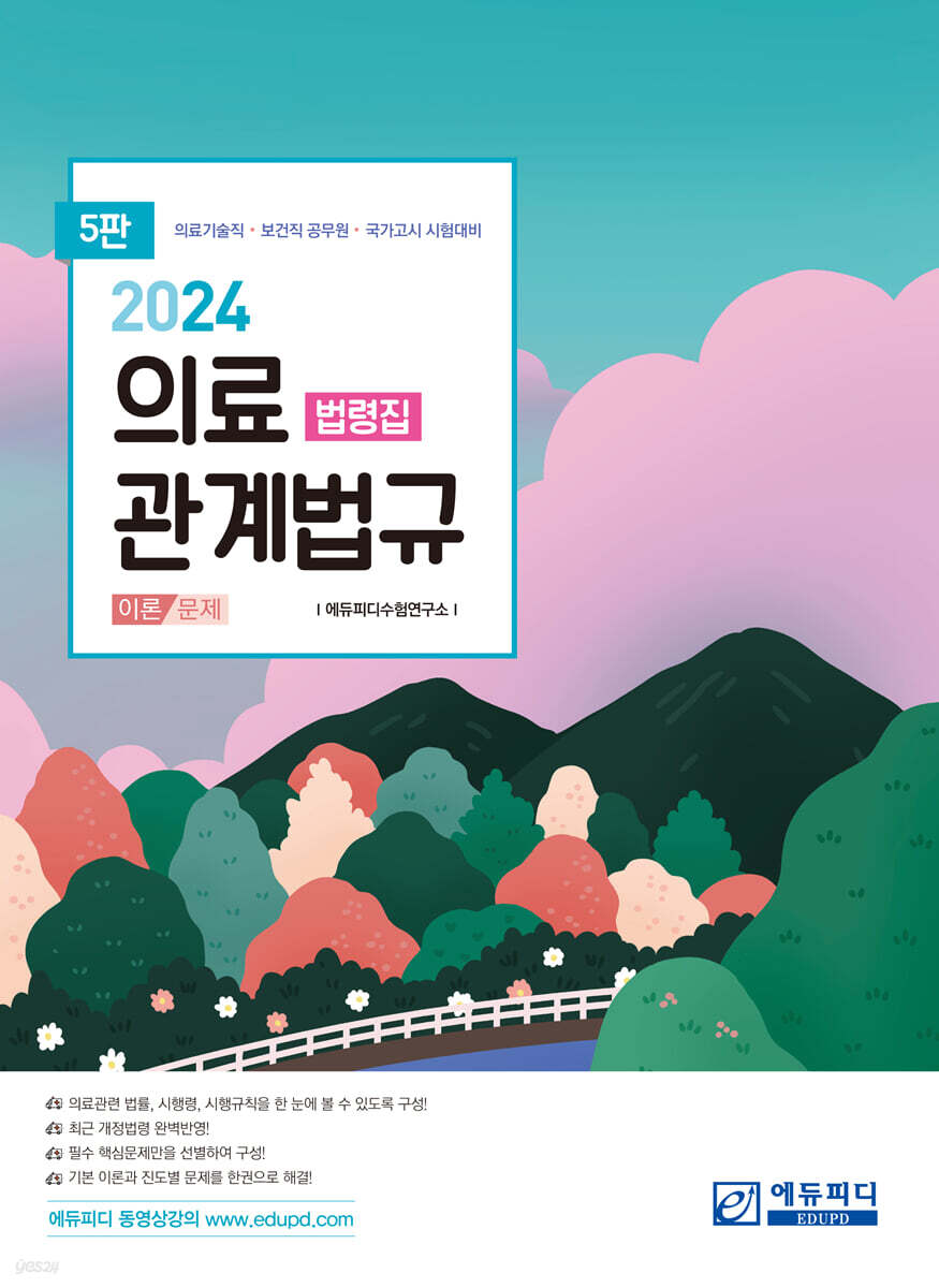 의료관계법규 법령집