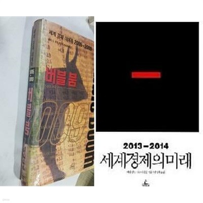 2013-2014 세계경제의 미래 + 버블 붐 세계 경제 대예측 2005-2009 /(두권/해리 덴트/사진 및 하단참조)