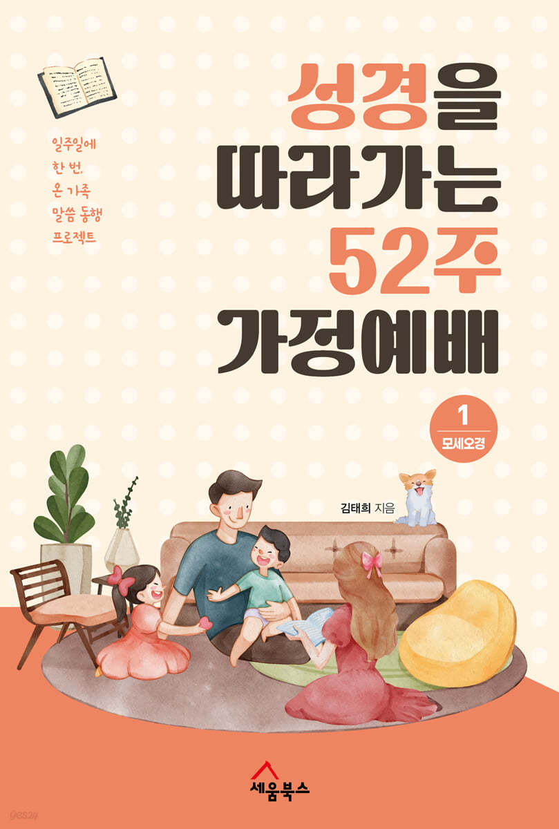 성경을 따라가는 52주 가정예배 1 : 모세오경