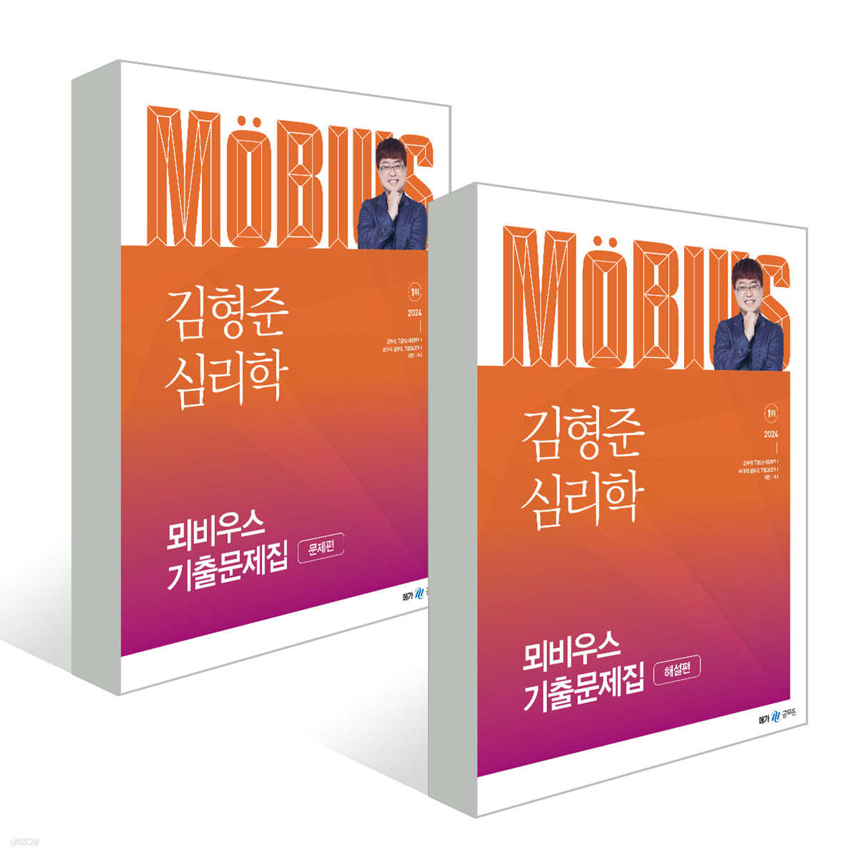 2024 김형준 심리학 뫼비우스 기출문제집