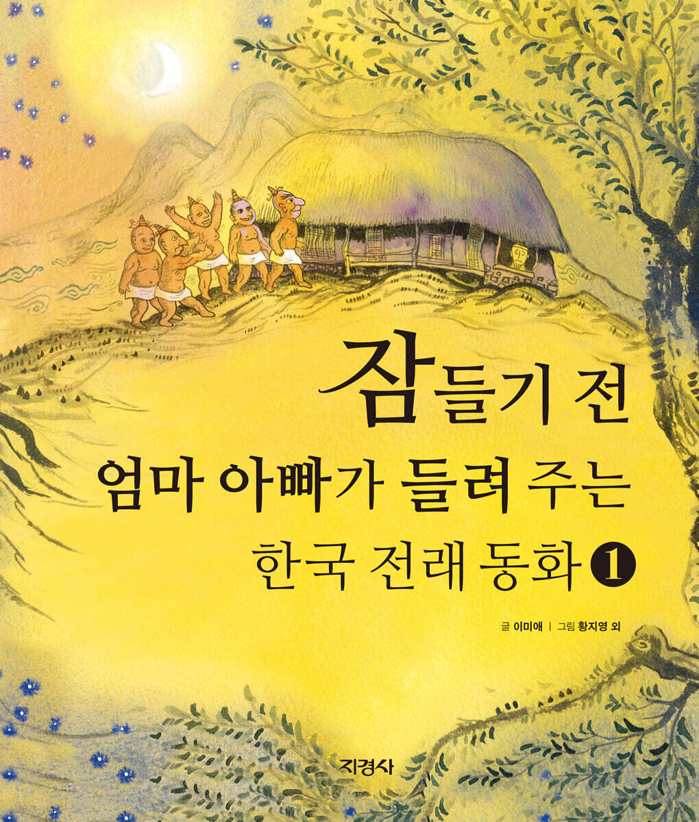 잠들기 전 엄마 아빠가 들려주는 한국 전래 동화 1