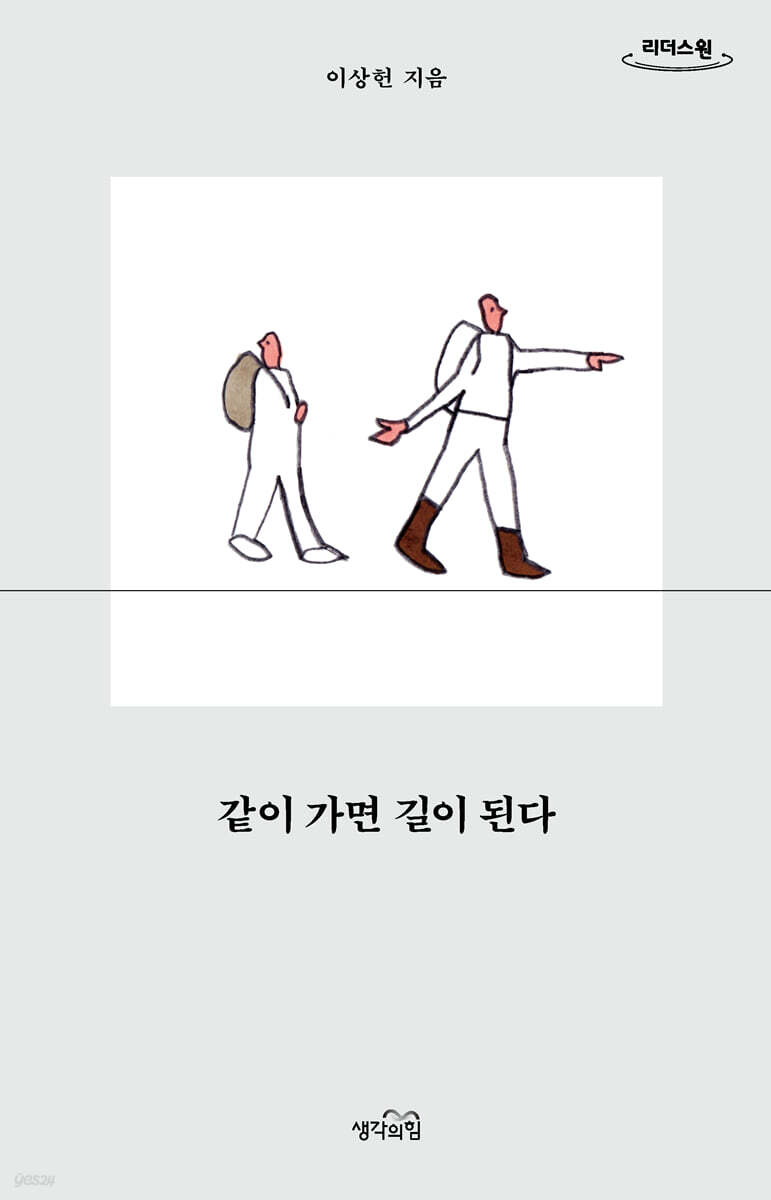 같이 가면 길이 된다 (큰글자도서)