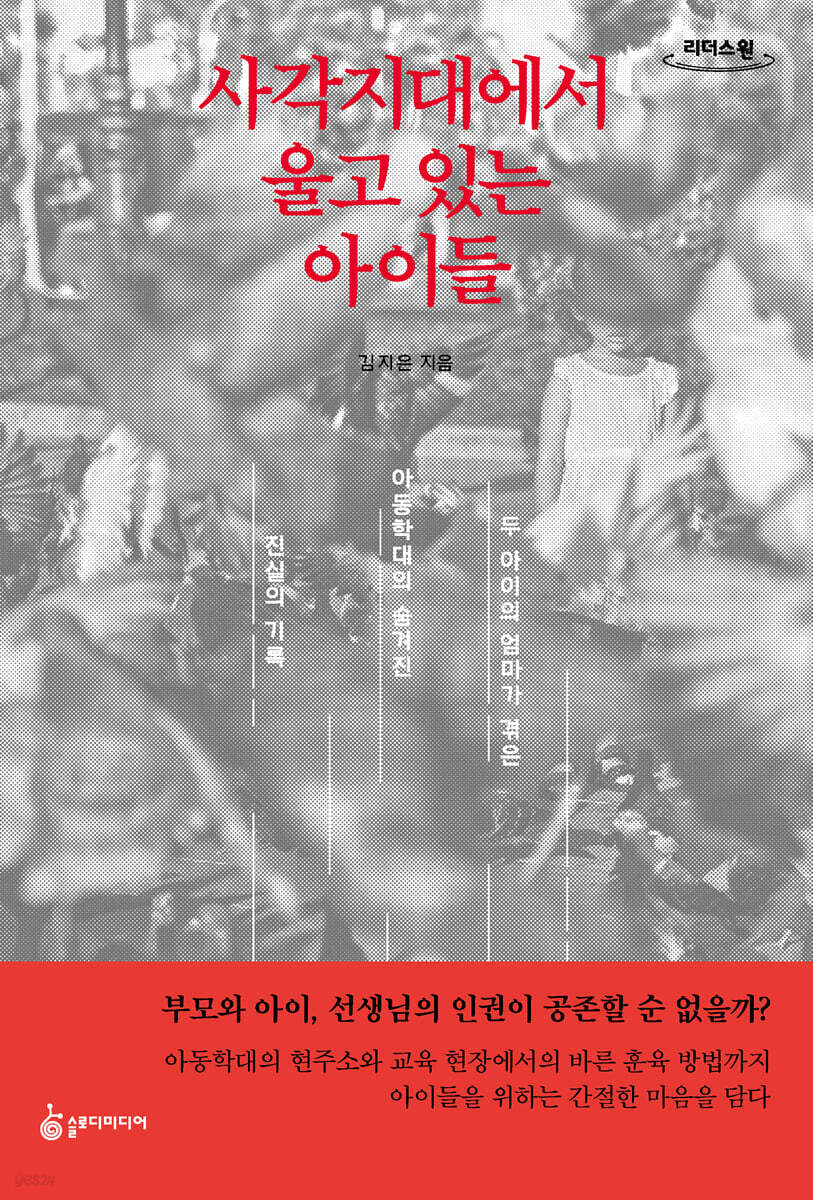 사각지대에서 울고 있는 아이들 (큰글자도서)
