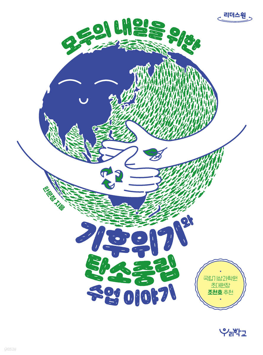 기후위기와 탄소중립 수업 이야기 (큰글자도서)
