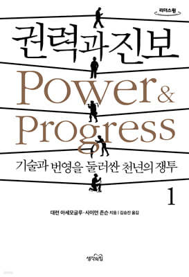 권력과 진보 1 (큰글자도서)