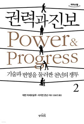 권력과 진보 2 (큰글자도서)