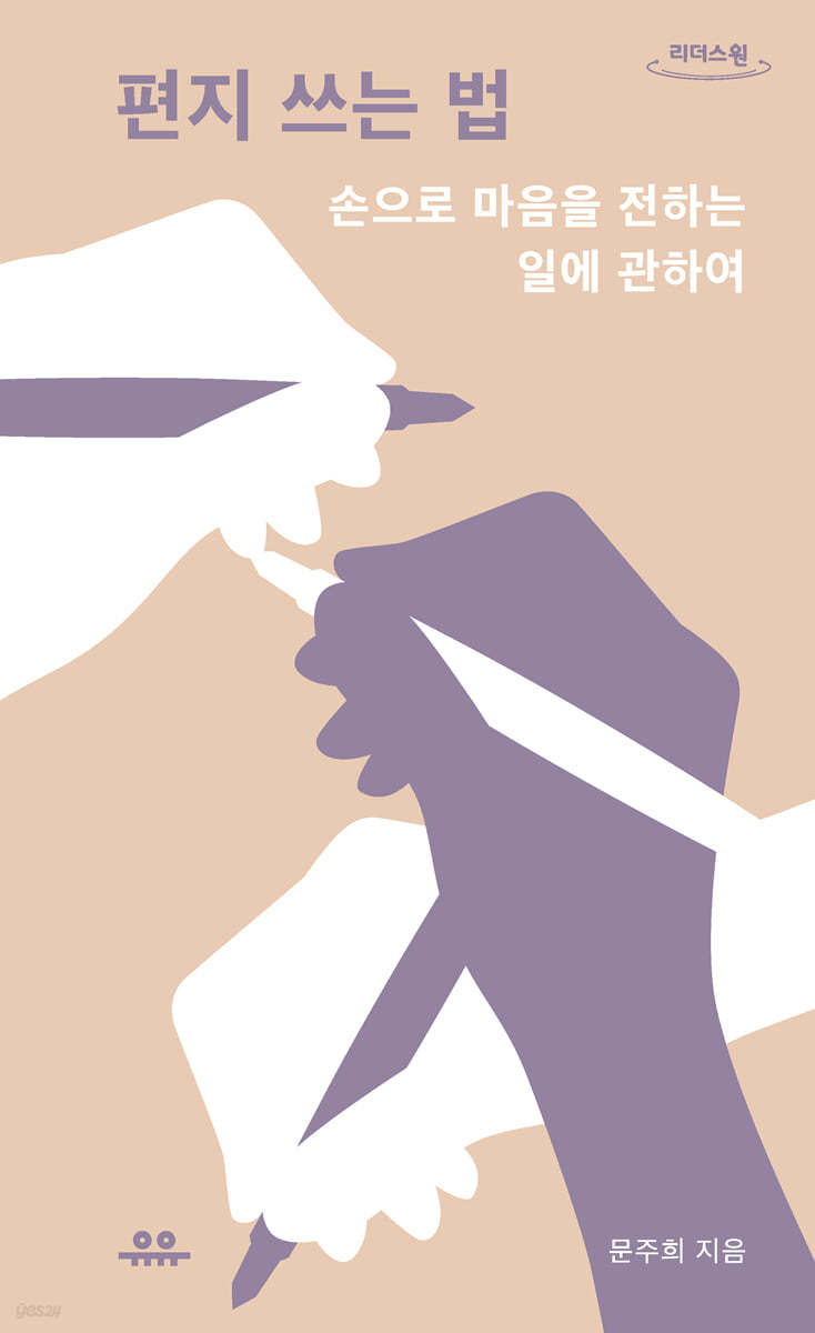 편지 쓰는 법 (큰글자도서)