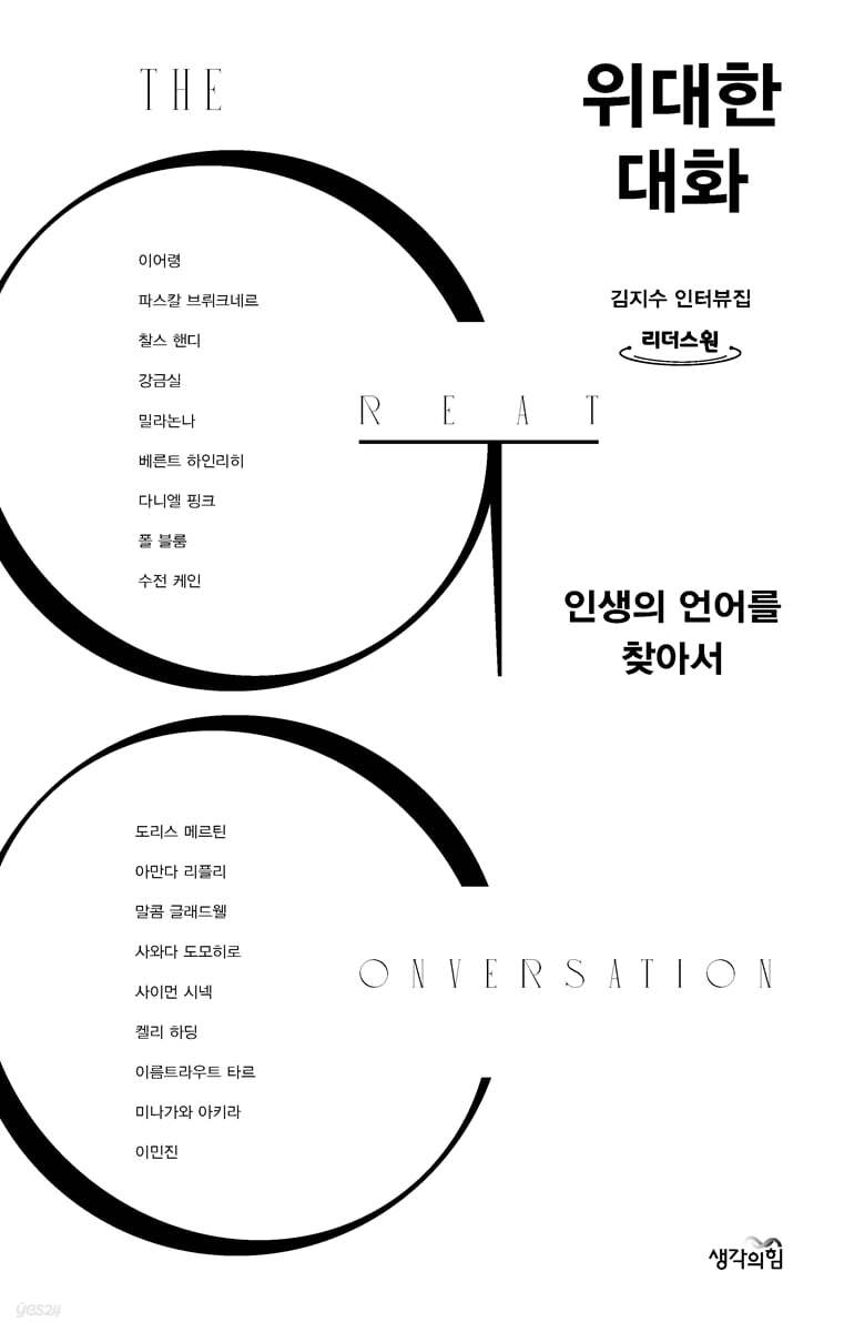 위대한 대화 (큰글자도서)