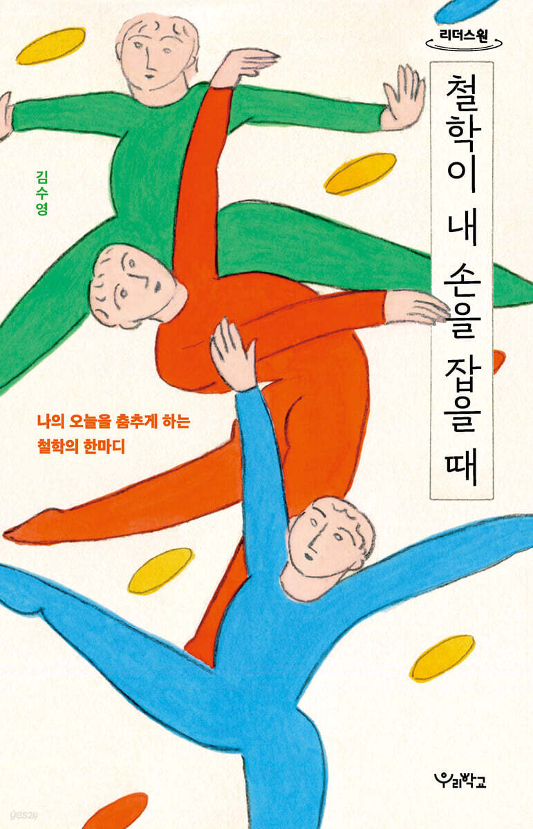 철학이 내 손을 잡을 때 (큰글자도서) - 예스24