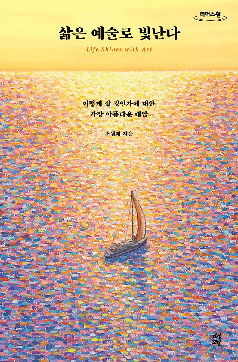 삶은 예술로 빛난다 (큰글자도서)