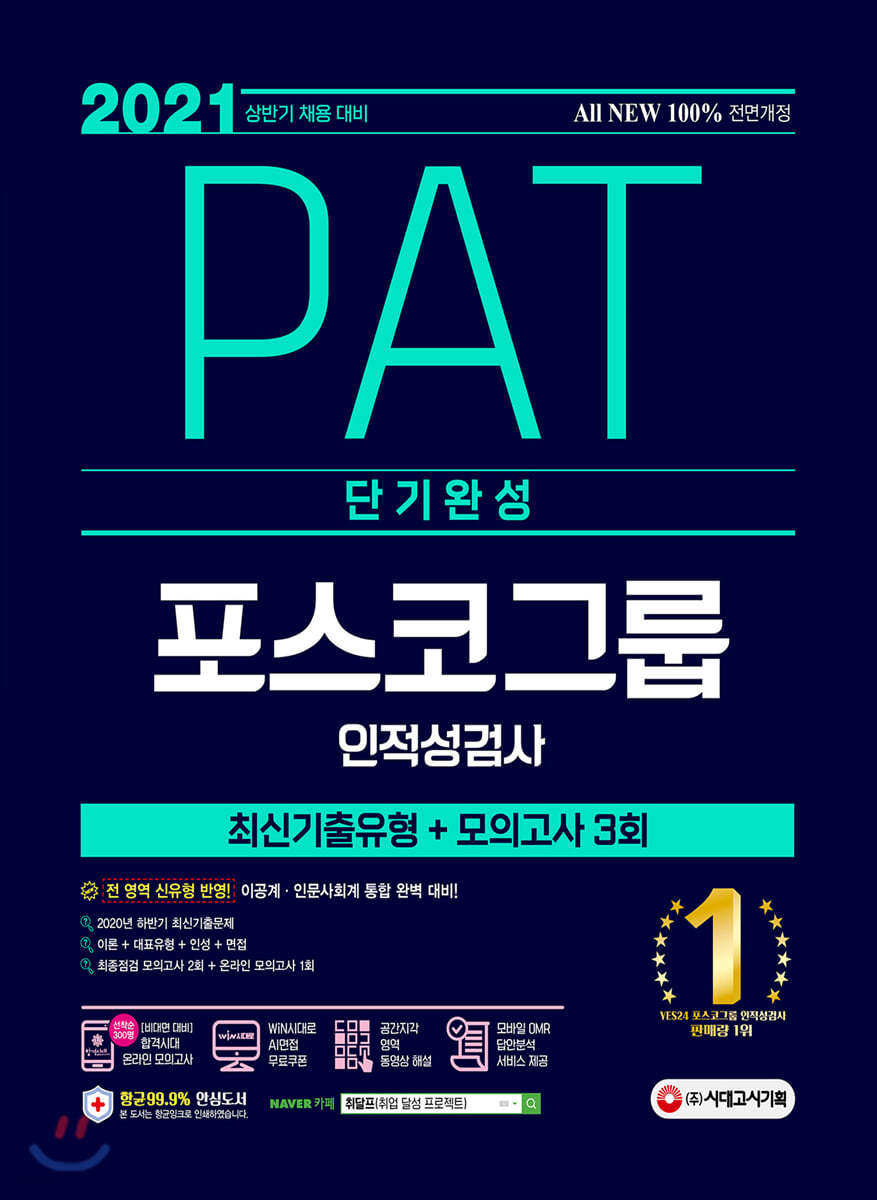 2021 채용대비 All-New PAT 포스코그룹 인적성검사 단기완성