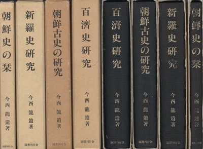 新羅史硏究. 百濟史硏究. 朝鮮古史の硏究. 朝鮮史の? ( 신라사연구. 백제사연구. 조선고사의 연구, 조선사의 간 ) - 전4권