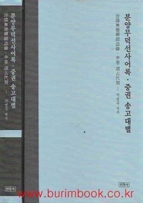2019년 초판 분양무덕선사어록 중권 송고대별 (하드커버)