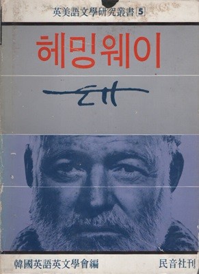 헤밍웨이 (1979년 초판본)