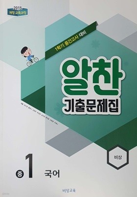 알찬 기출문제집 중 1 국어 - 1학기 중간고사 대비 / 2015 개정 교육과정