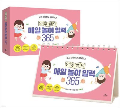 민주쌤의 매일 놀이 일력 365