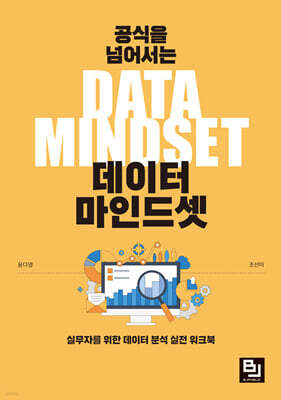 공식을 넘어서는 데이터 마인드셋
