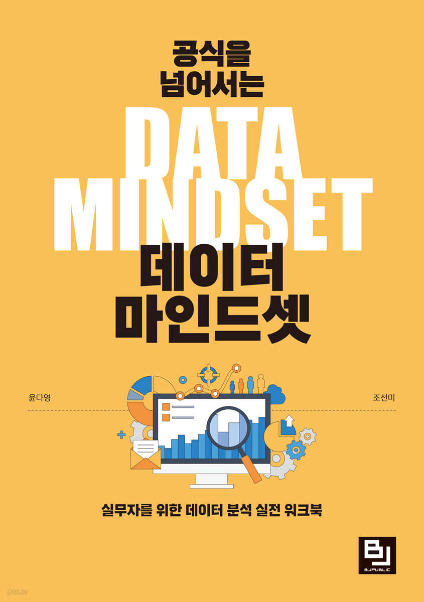공식을 넘어서는 데이터 마인드셋