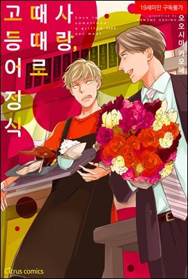[시트러스] 사랑, 때때로 고등어 정식 (체험판)
