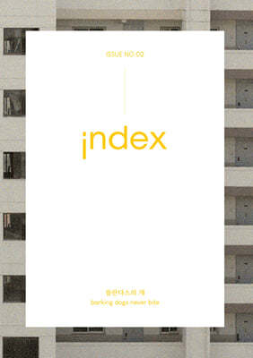 index 인덱스 : 플란다스의 개 barking dogs never bite