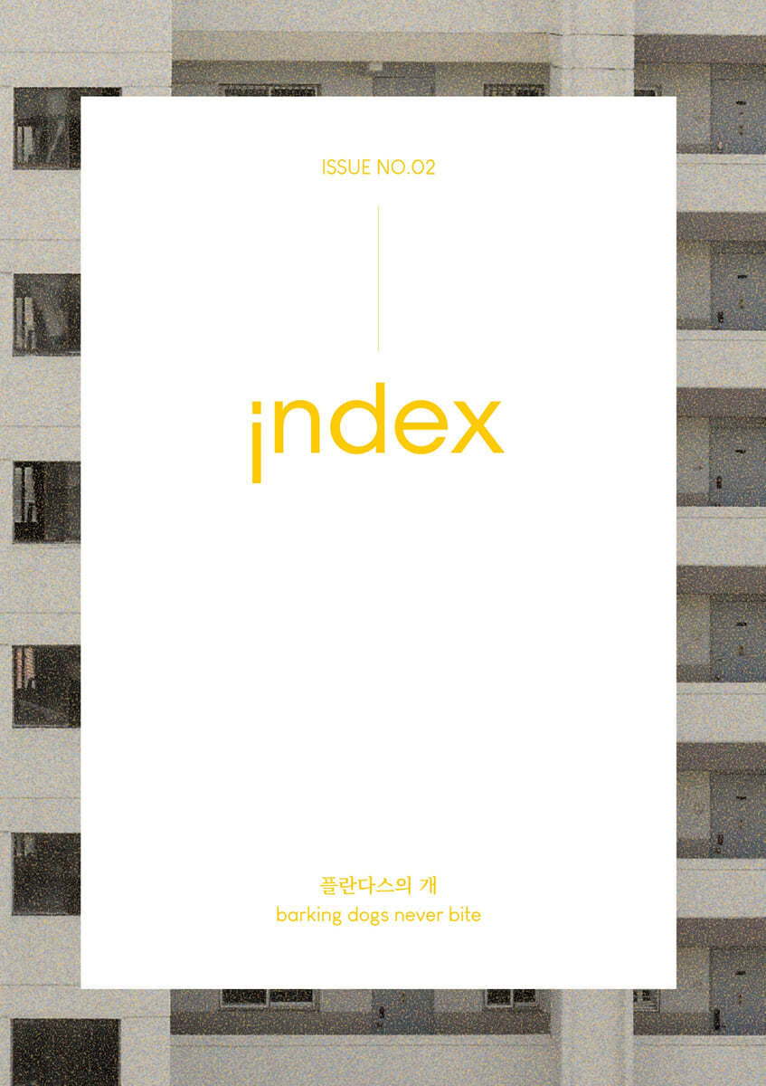 index 인덱스 : 플란다스의 개 barking dogs never bite