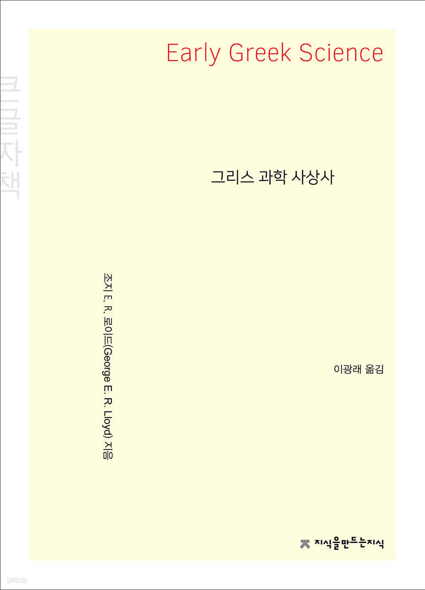 그리스 과학 사상사 (큰글씨책)