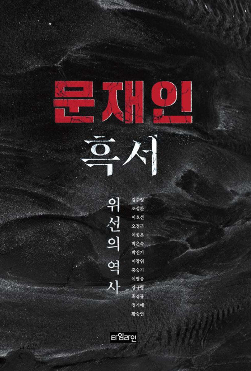 문재인 흑서