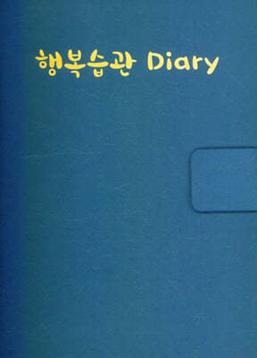 행복습관 diary