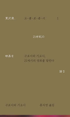 구로사와 기요시, 21세기의 영화를 말한다 