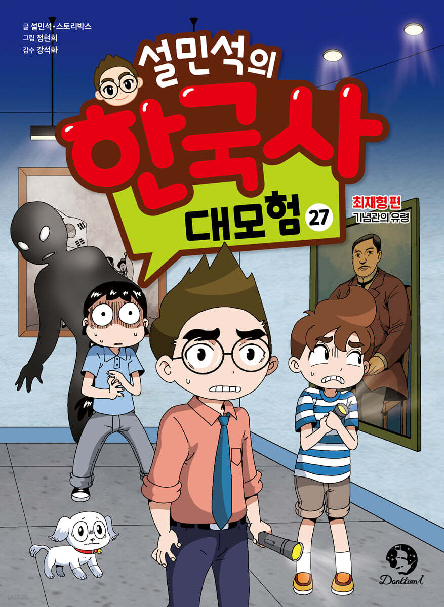설민석의 한국사 대…