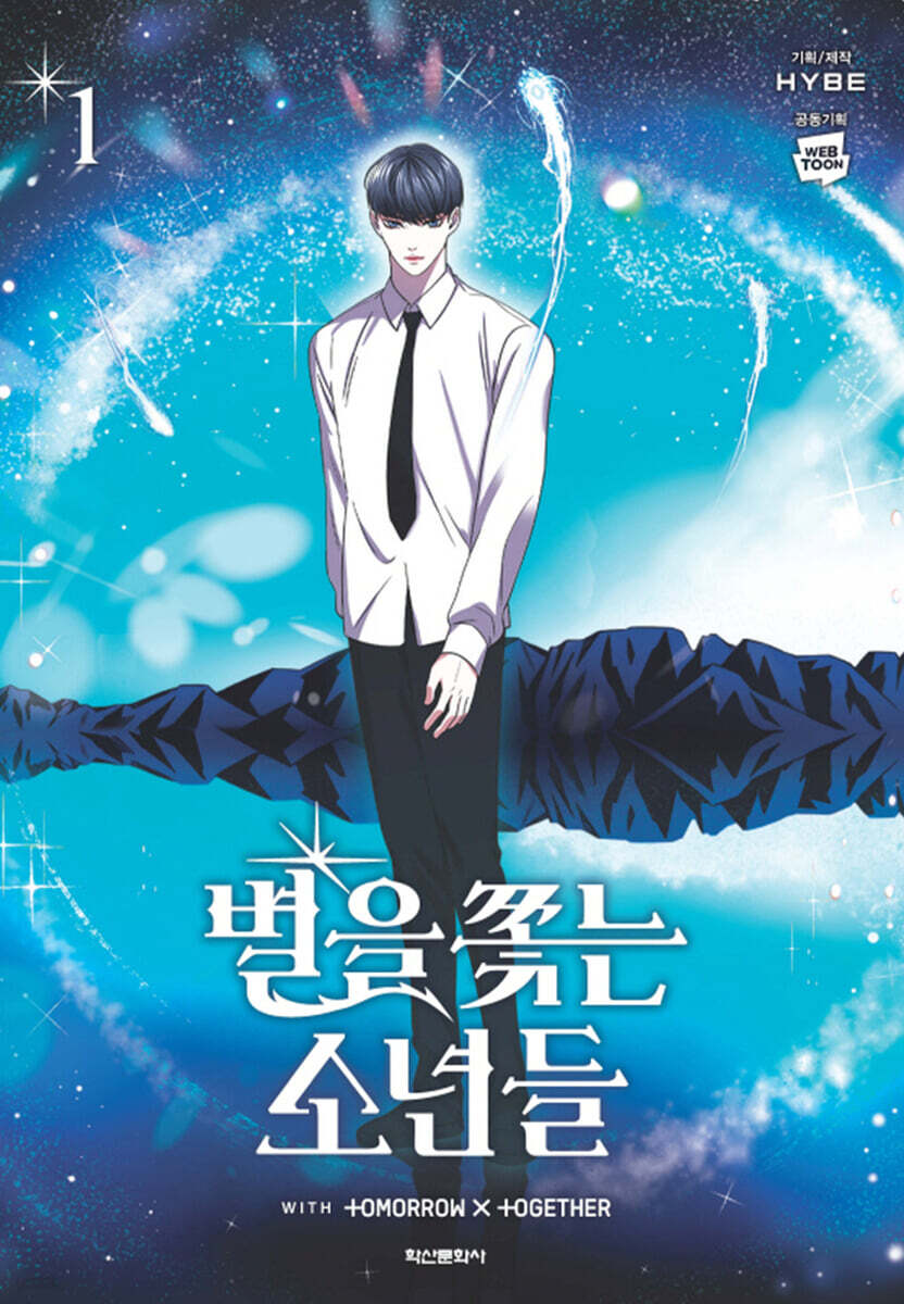 만화 별을 쫓는 소년들 1
