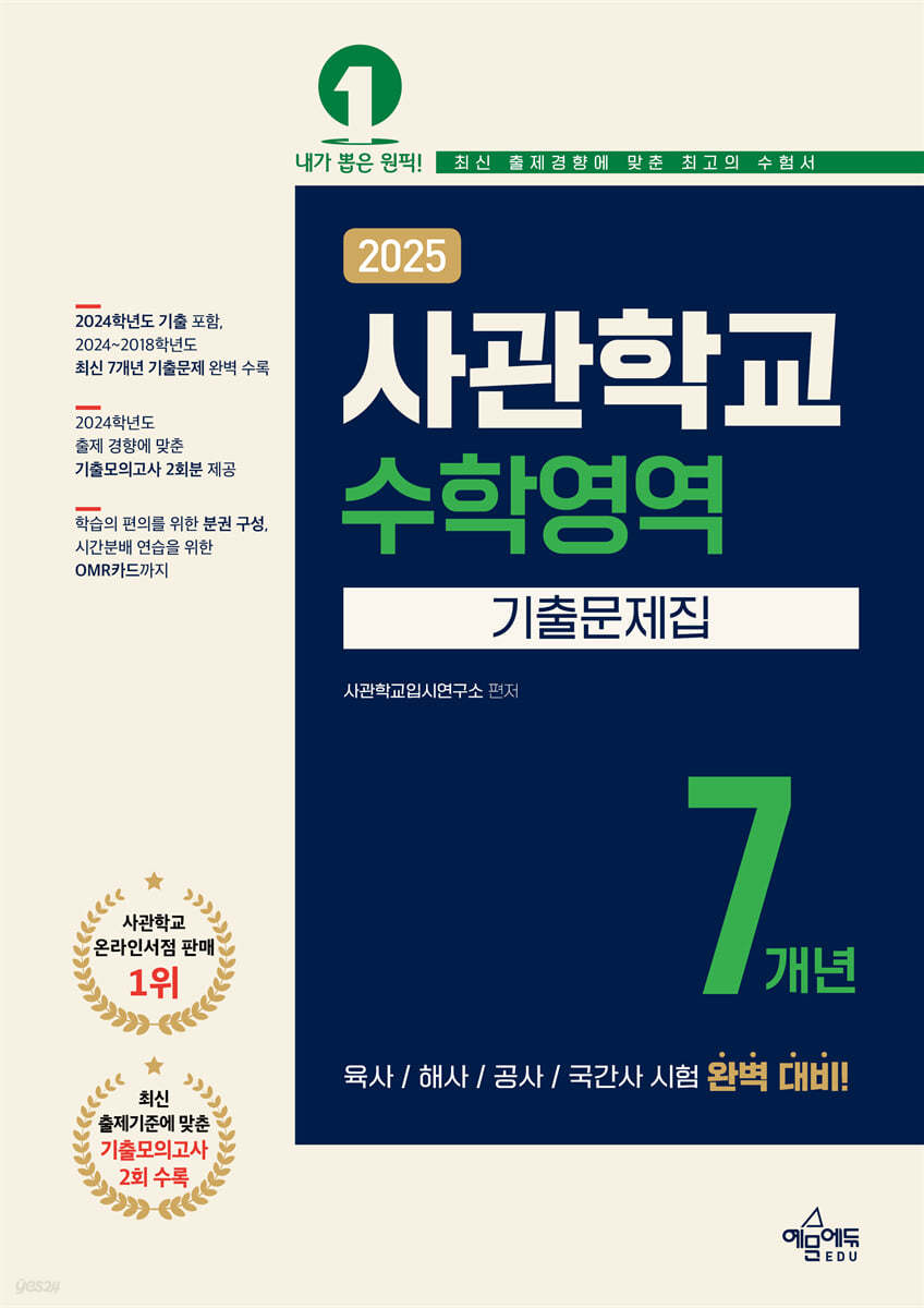 2025 사관학교 7개년 기출문제집 수학영역