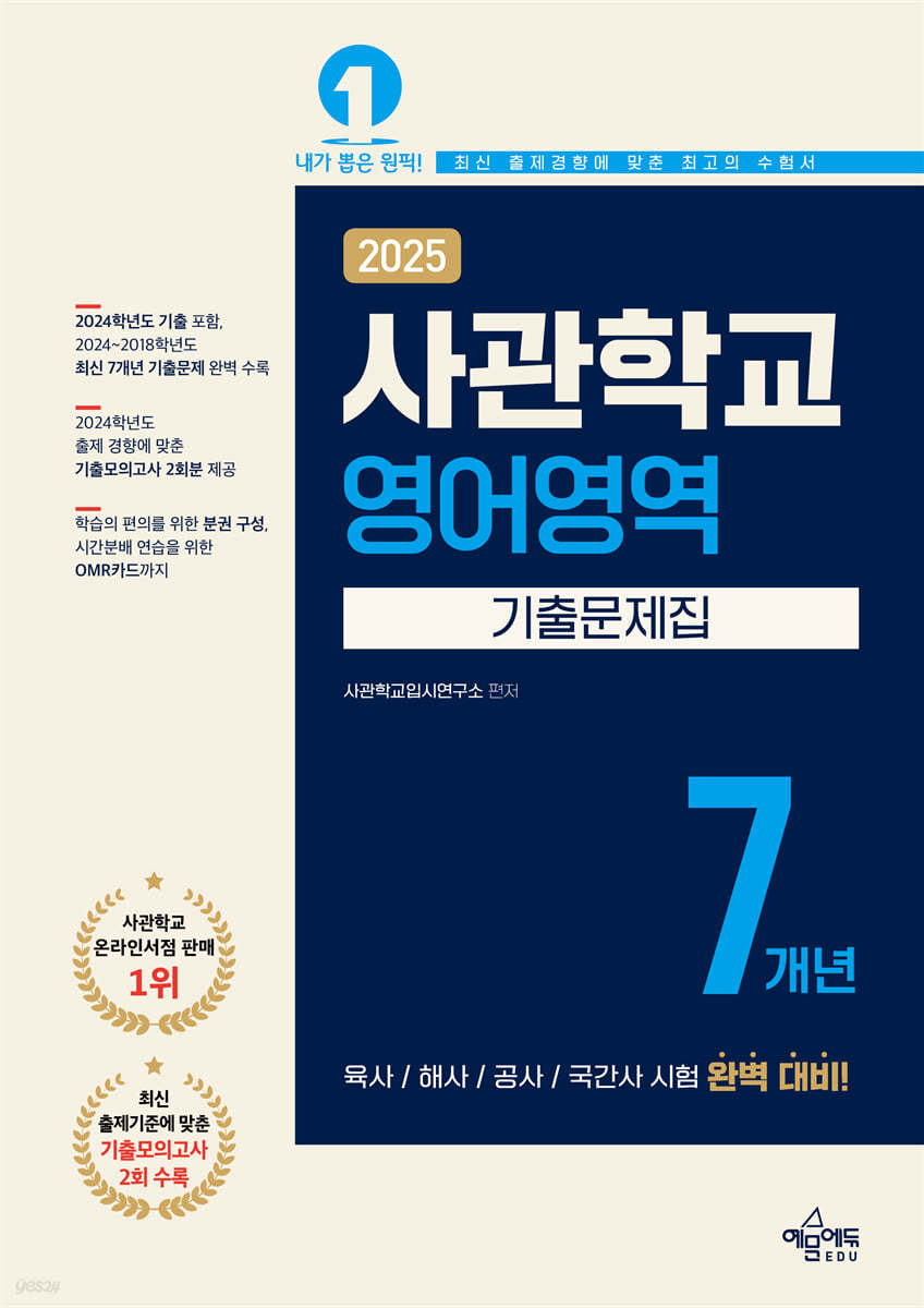 2025 사관학교 7개년 기출문제집 영어영역