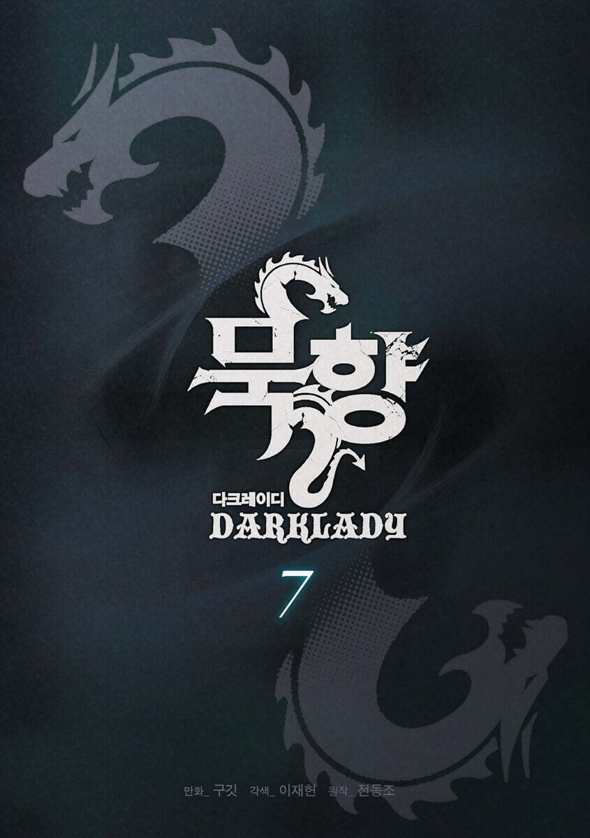 묵향 다크레이디 7