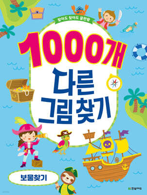 1000개 다른그림찾기 : 보물찾기