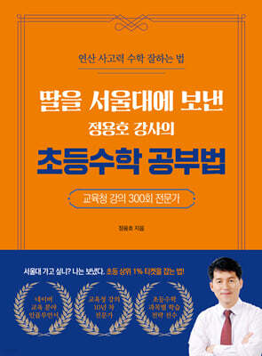 딸을 서울대에 보낸 정용호 강사의 초등수학 공부법